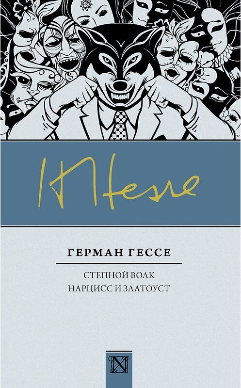 Обложка книги «Степной волк. Нарцисс и Златоуст (сборник)» автора Герман Гессе издание 2017 года. ISBN 9785171030858.