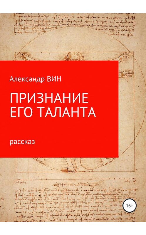 Обложка книги «Признание его таланта» автора Александра Вина издание 2020 года.