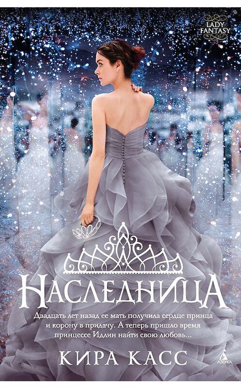 Обложка книги «Наследница» автора Киры Касса издание 2016 года. ISBN 9785389114289.