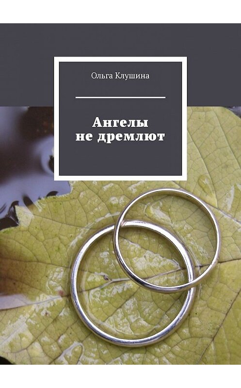 Обложка книги «Ангелы не дремлют» автора Ольги Клушины. ISBN 9785449604736.