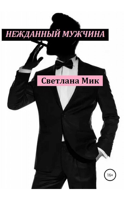 Обложка книги «Нежданный мужчина» автора Светланы Миколайчук издание 2019 года.