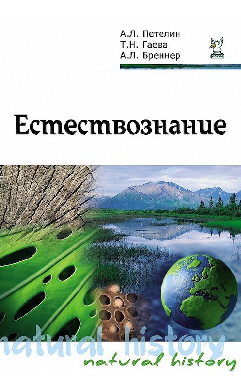 Обложка книги «Естествознание» автора  издание 2015 года. ISBN 9785911344177.