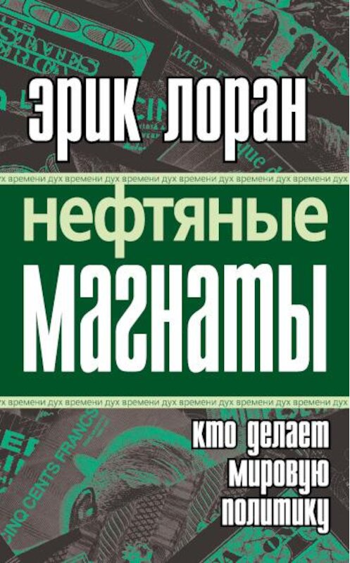 Обложка книги «Нефтяные магнаты. Кто делает мировую политику» автора Эрика Лорана издание 2010 года. ISBN 9785926507062.