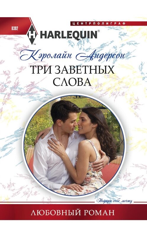 Обложка книги «Три заветных слова» автора Кэролайна Андерсона издание 2014 года. ISBN 9785227049698.