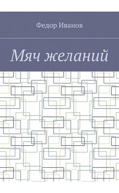 Обложка книги «Мяч желаний» автора Федора Иванова. ISBN 9785448530593.