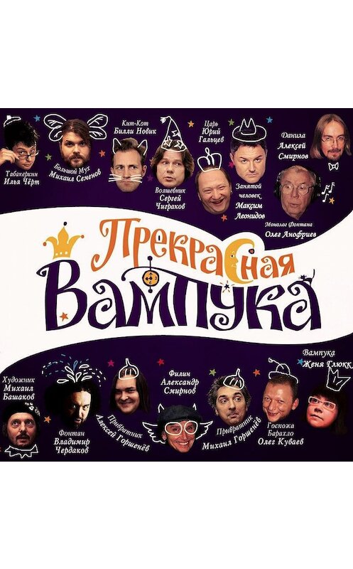 Обложка аудиокниги «Прекрасная Вампука» автора Жени Глюкка.