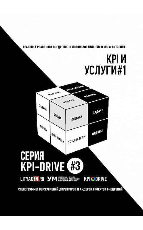 Обложка книги «KPI И УСЛУГИ#1. СЕРИЯ KPI-DRIVE #3» автора Александра Литягина. ISBN 9785005063489.