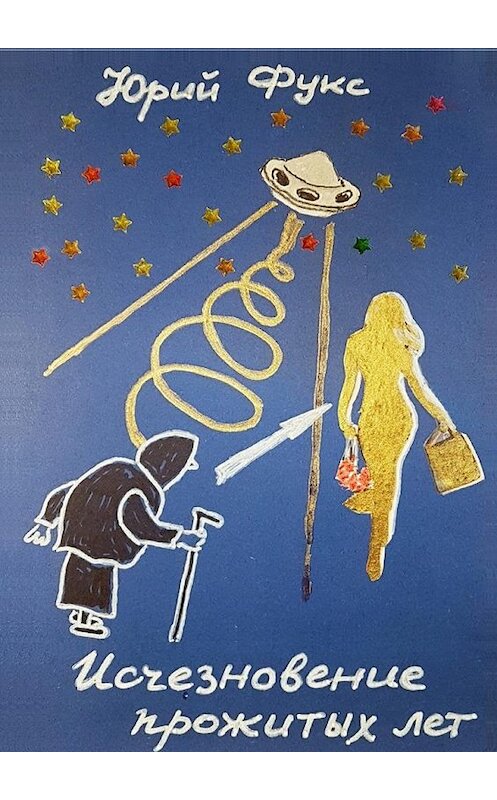 Обложка книги «Исчезновение прожитых лет. Ироническое фэнтези» автора Юрия Фукса. ISBN 9785448534270.