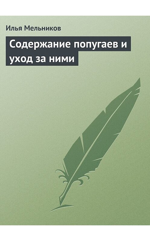 Обложка книги «Содержание попугаев и уход за ними» автора Ильи Мельникова.
