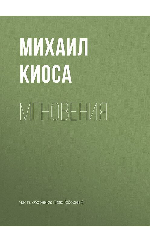 Обложка книги «Мгновения» автора Михаил Киосы.