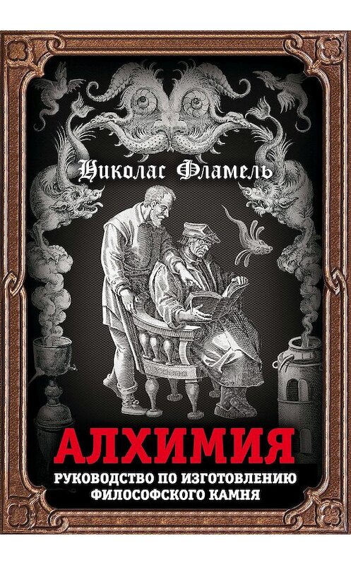 Обложка книги «Алхимия. Руководство по изготовлению философского камня» автора Николас Фламели. ISBN 9785906880413.