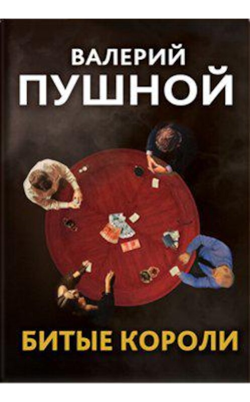 Обложка книги «Битые короли» автора Валерия Пушноя издание 2020 года. ISBN 9785000252161.