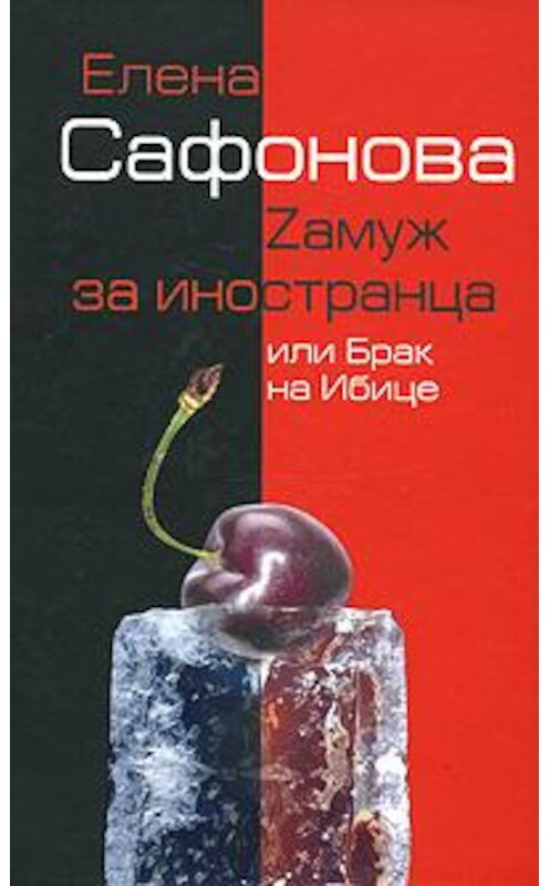 Обложка книги «Zамуж за иностранца, или Брак на Ибице» автора Елены Сафоновы издание 2007 года. ISBN 9785926504054.