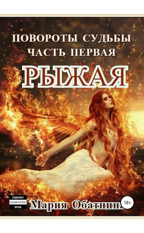 Обложка книги «Повороты судьбы. Часть 1. Рыжая» автора Марии Обатнины издание 2018 года.