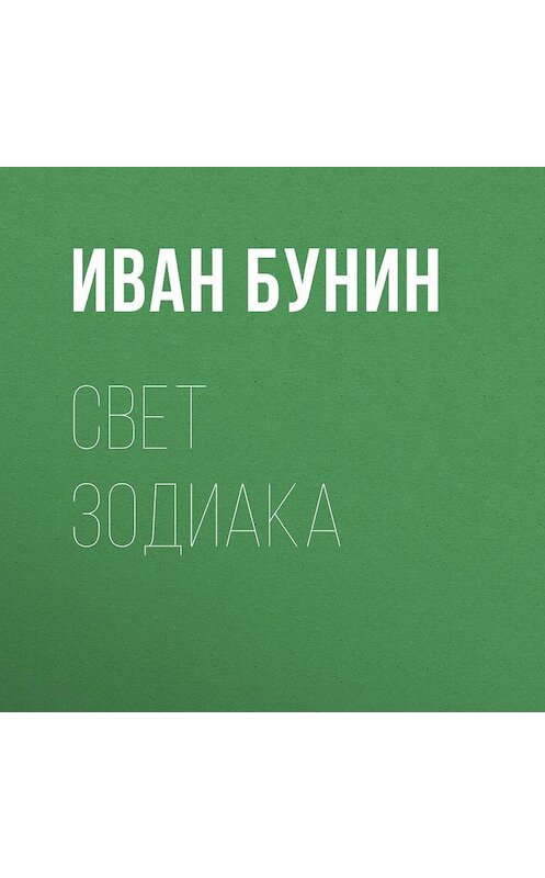 Обложка аудиокниги «Свет зодиака» автора Ивана Бунина.