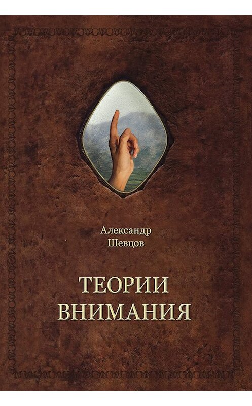 Обложка книги «Теории внимания» автора Александра Шевцова издание 2019 года. ISBN 9785902599722.