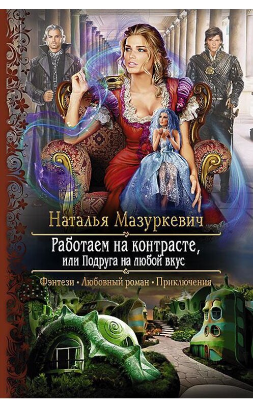 Обложка книги «Работаем на контрасте, или Подруга на любой вкус» автора Натальи Мазуркевича издание 2014 года. ISBN 9785992219210.