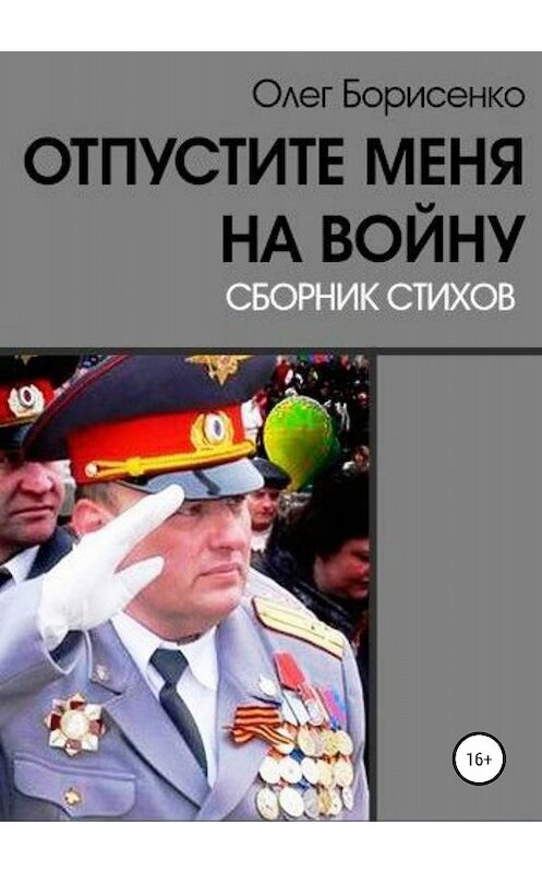 Обложка книги «Отпустите меня на войну» автора Олег Борисенко издание 2018 года. ISBN 9785532114883.