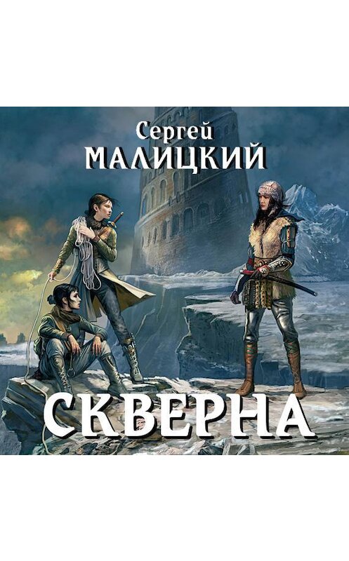 Обложка аудиокниги «Скверна» автора Сергея Малицкия.