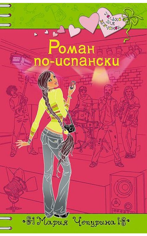 Обложка книги «Роман по-испански» автора Марии Чепурины издание 2010 года. ISBN 9785699433377.