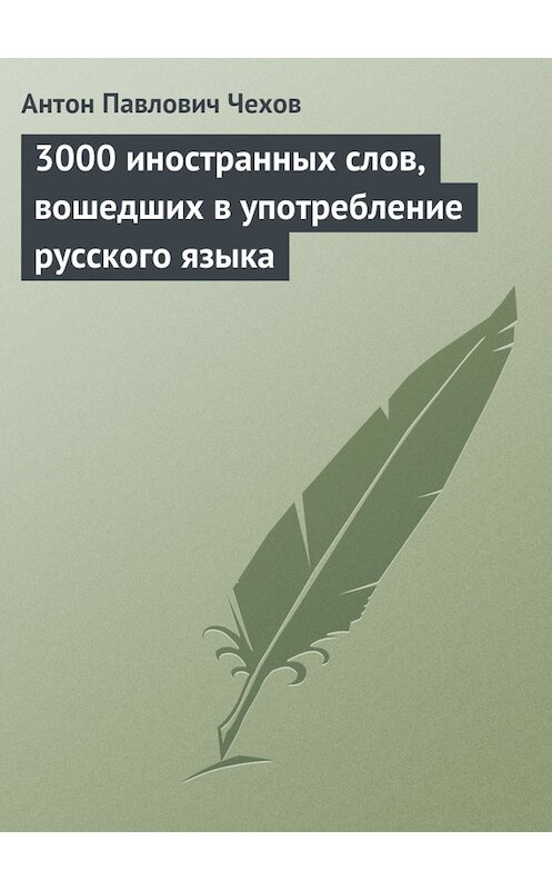 Обложка книги «3000 иностранных слов, вошедших в употребление русского языка» автора Антона Чехова издание 1975 года.