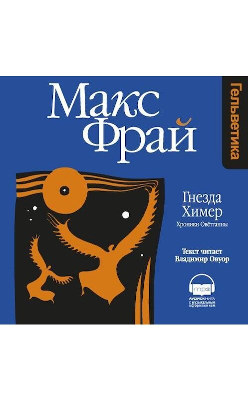 Обложка аудиокниги «Гнезда Химер. Хроники Овётганны» автора Макса Фрая. ISBN 9789177783626.
