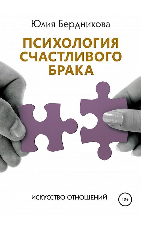 Обложка книги «Психология счастливого брака. Искусство отношений» автора Юлии Бердниковы издание 2020 года. ISBN 9785532112100.