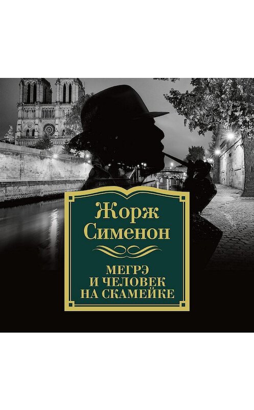 Обложка аудиокниги «Мегрэ и человек на скамейке» автора Жоржа Сименона. ISBN 9785389140240.