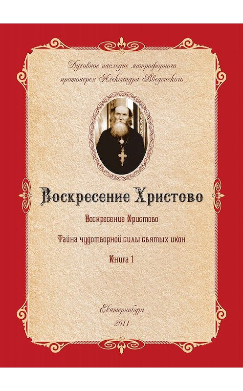 Обложка книги «Тайна чудотворной силы святых икон» автора Александра Введенския.