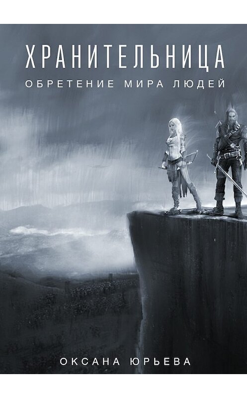 Обложка книги «Хранительница. Обретение мира людей» автора Оксаны Юрьевы. ISBN 9785447486778.