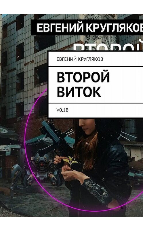 Обложка книги «Второй виток. V0.1B» автора Евгеного Круглякова. ISBN 9785449676801.