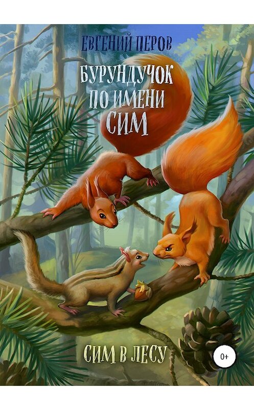 Обложка книги «Бурундучок по имени Сим. Сим в лесу» автора Евгеного Перова издание 2019 года.