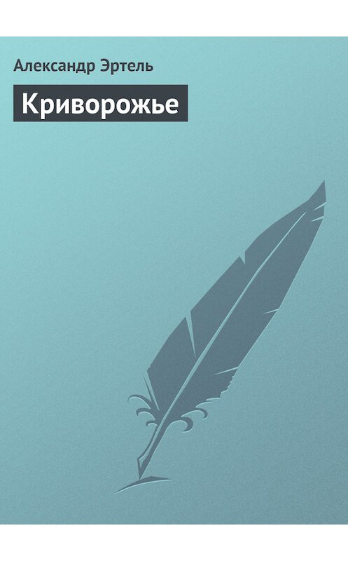 Обложка книги «Криворожье» автора Александр Эртели издание 2011 года.