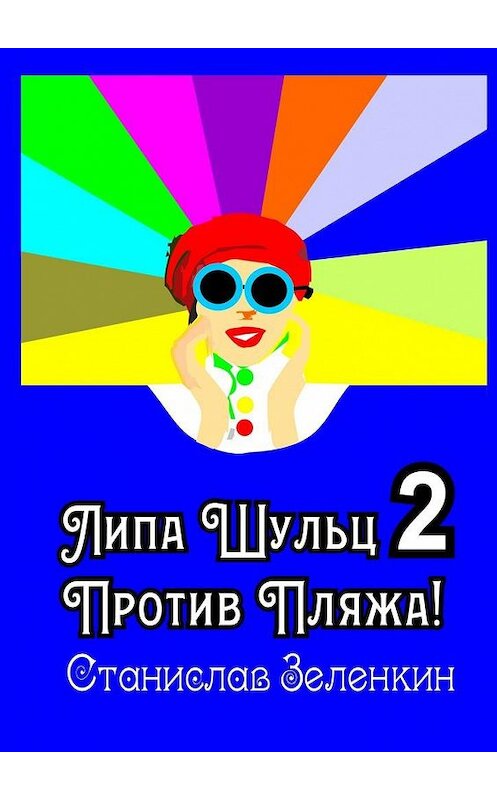 Обложка книги «Липа Шульц – 2: Против пляжа!» автора Станислава Зелёнкина. ISBN 9785449092632.
