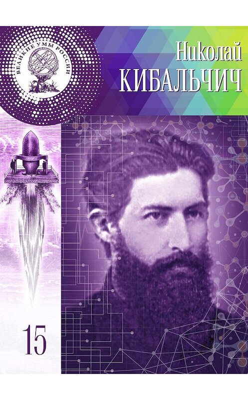 Обложка книги «Николай Кибальчич» автора Марии Кольцовы издание 2017 года. ISBN 9785447002343.