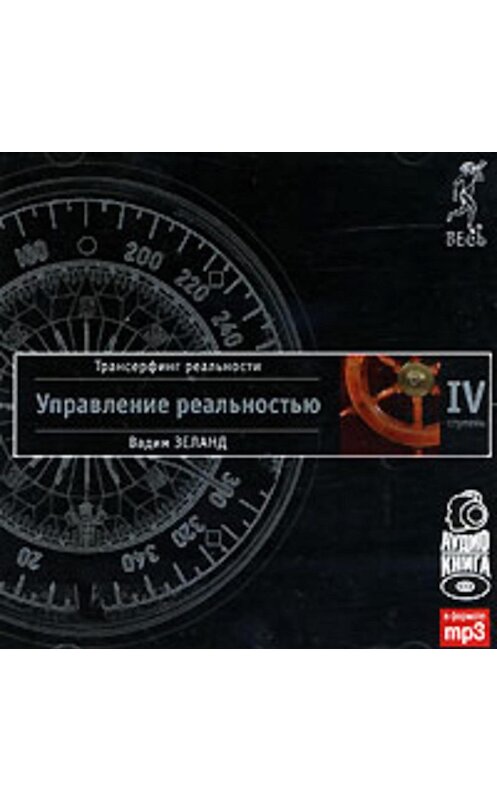 Обложка аудиокниги «Трансерфинг реальности. Ступень IV: Управление реальностью» автора Вадима Зеланда. ISBN 9785957309383.