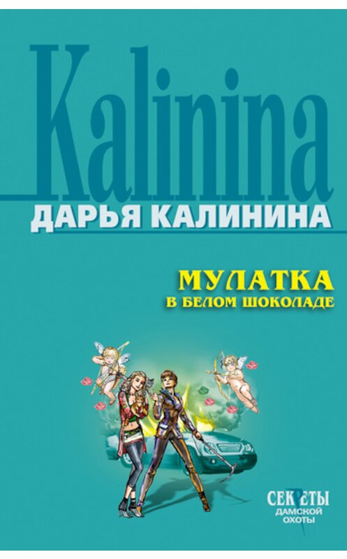 Обложка книги «Мулатка в белом шоколаде» автора Дарьи Калинины издание 2006 года. ISBN 5699192492.