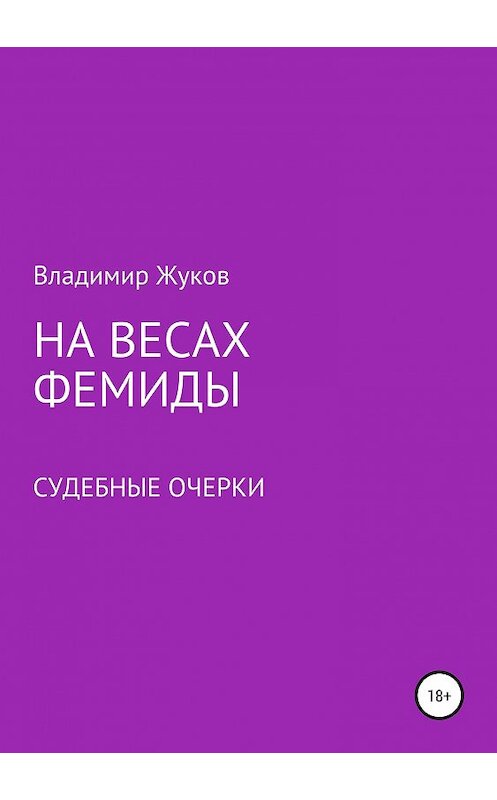 Обложка книги «На весах Фемиды. Судебные очерки» автора Владимира Жукова издание 2019 года.