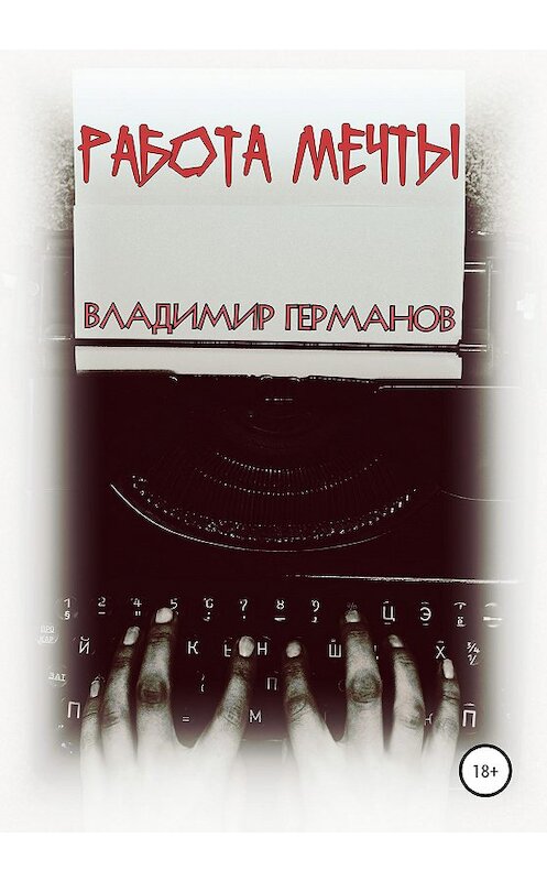 Обложка книги «Работа мечты» автора Владимира Германова издание 2020 года.