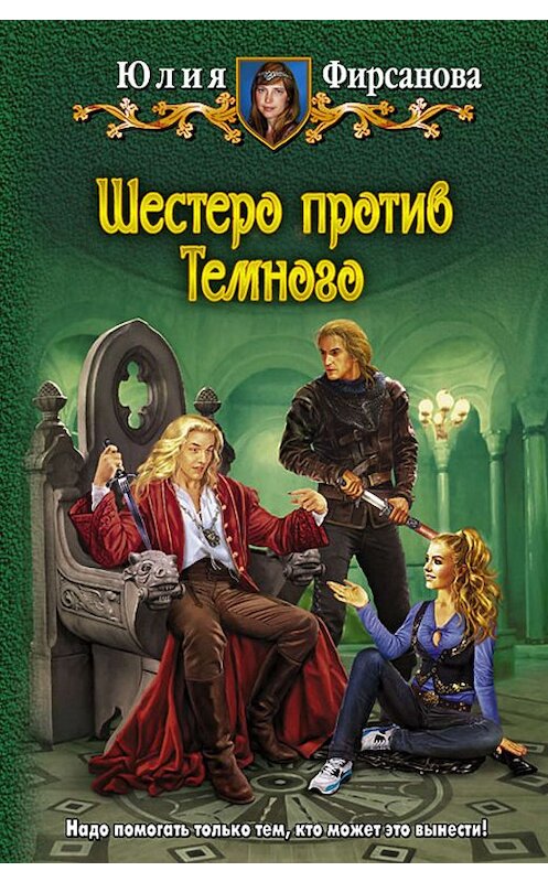 Обложка книги «Шестеро против Темного» автора Юлии Фирсановы издание 2012 года. ISBN 9785992212242.