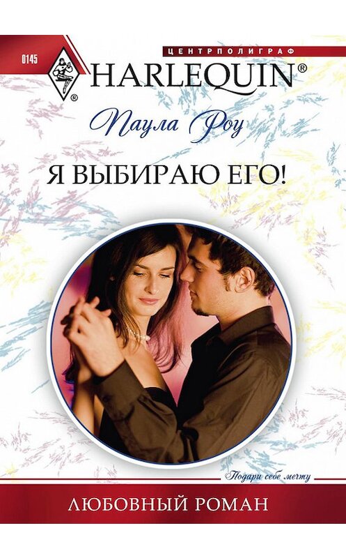 Обложка книги «Я выбираю его» автора Паулы Роу издание 2011 года. ISBN 9785227031754.