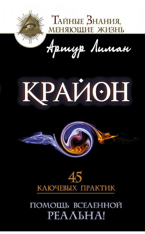 Обложка книги «Крайон. Помощь Вселенной – реальна! 45 ключевых практик» автора Артура Лимана издание 2016 года. ISBN 9785170940769.