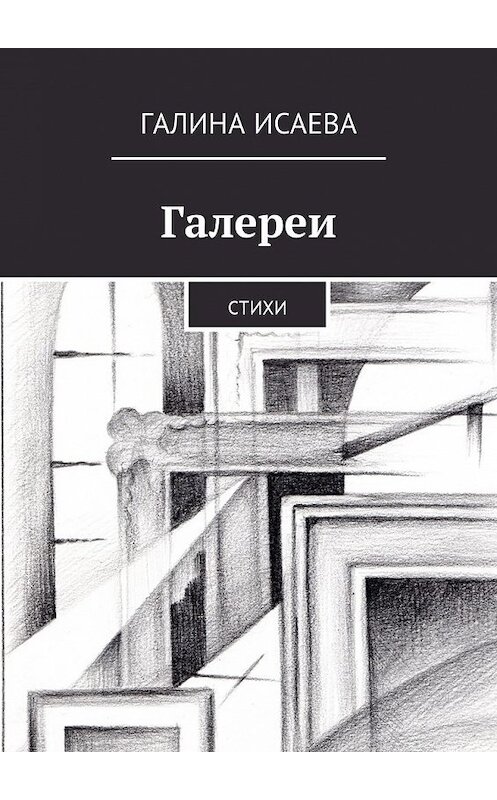 Обложка книги «Галереи. Стихи» автора Галиной Исаевы. ISBN 9785449008466.