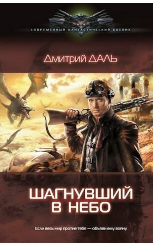 Обложка книги «Шагнувший в небо» автора Дмитрия Даля.