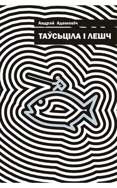 Обложка книги «Таўсьціла і лешч» автора Андрэйа Адамовіча издание 2015 года. ISBN 9786098147452.