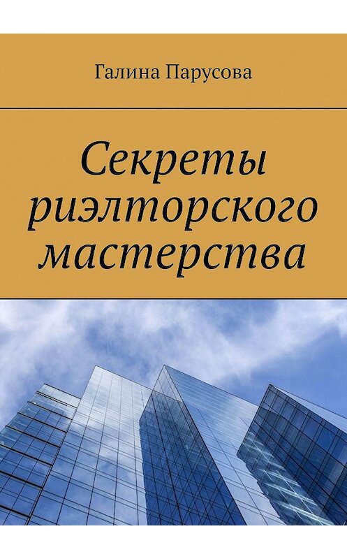 Обложка книги «Секреты риэлторского мастерства» автора Галиной Парусовы. ISBN 9785449097323.