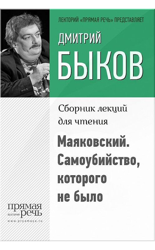 Обложка книги «Маяковский. Самоубийство, которого не было» автора Дмитрия Быкова.