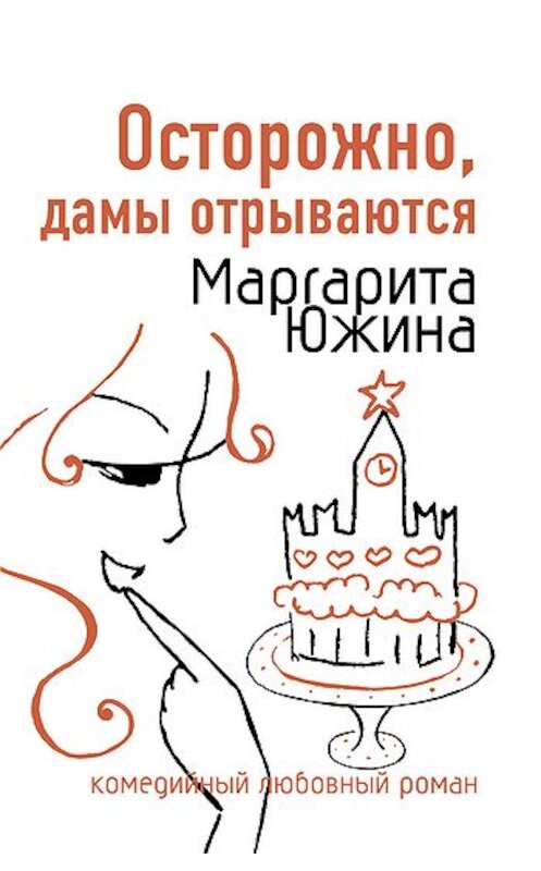 Обложка книги «Осторожно, дамы отрываются» автора Маргарити Южины.