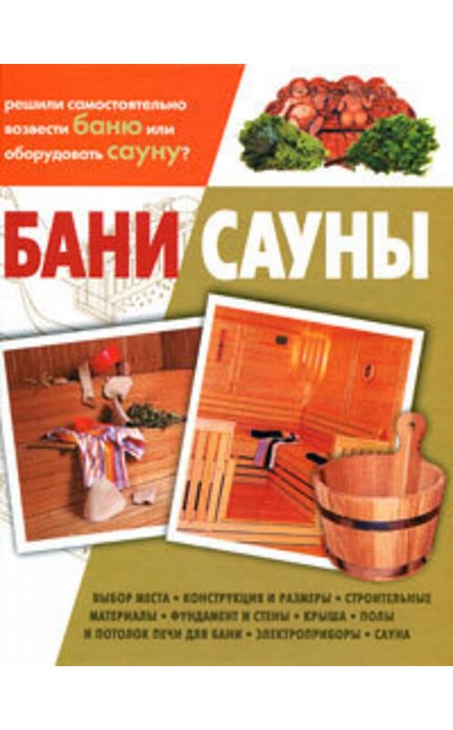 Обложка книги «Бани, сауны» автора Кирилла Балашова издание 2010 года. ISBN 9785170648962.