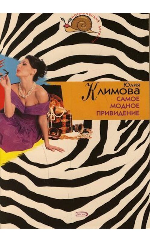 Обложка книги «Самое модное привидение» автора Юлии Климовы издание 2007 года. ISBN 9785699228287.